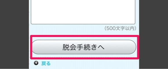 ASOBOの｢脱会手続きへ｣をタップ