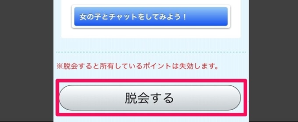 ASOBOの｢脱会する｣をタップ