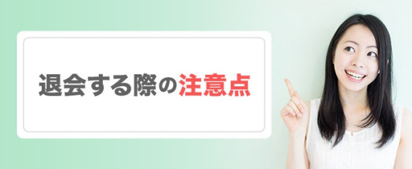 退会する際の注意点