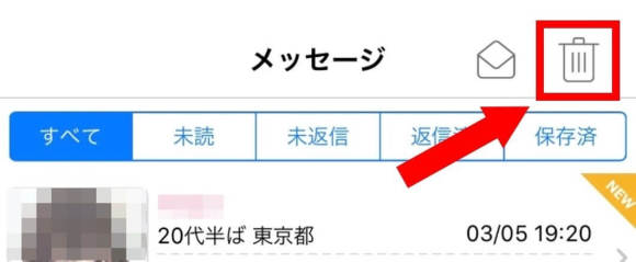 ハッピーメール メッセージの消し方・ゴミ箱