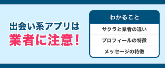 出会い系アプリは業者に注意！