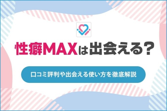 性癖MAXは出会える？