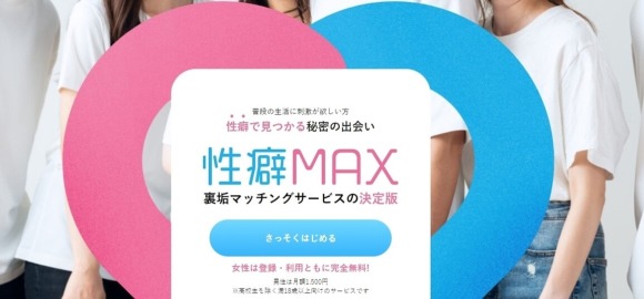 性癖MAX