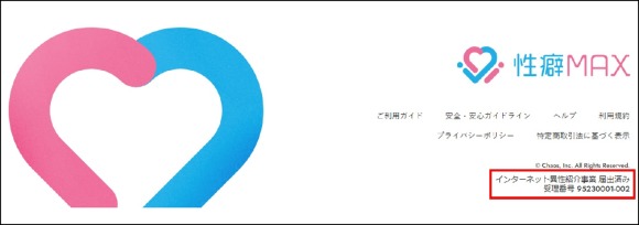 インターネット異性紹介事業届出済　性癖MAX