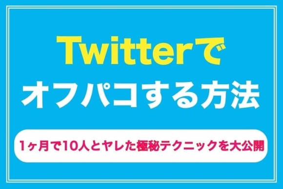 Twitterでオフパコする方法 アイキャッチ