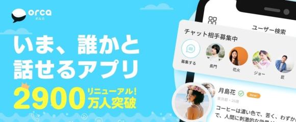 オルカアプリ