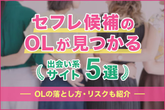 OLのセフレが即作れる！