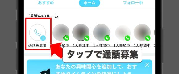 オルカアプリでグループ通話募集する方法