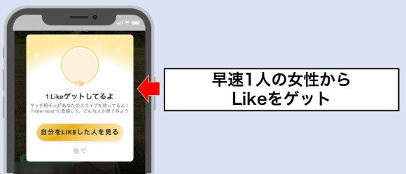 1人の女性からLikeをゲット