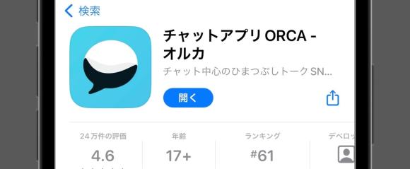 オルカアプリのインストール画面