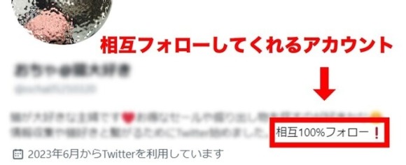 Twitterでオフパコするために相互フォローを支援するアカウントを探す