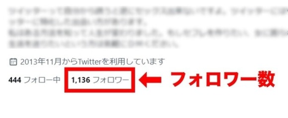 Twitterでオフパコを募集するためにフォロワー数を増やす