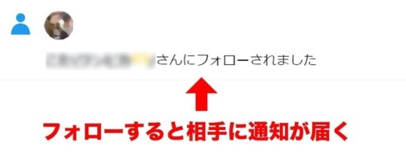 Twitterでフォローすると相手に通知が届く