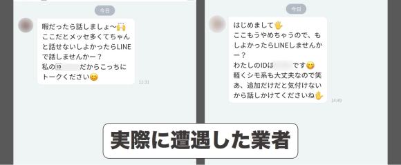 実際にオルカアプリで遭遇した業者