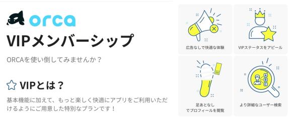 オルカ VIPメンバーシップ