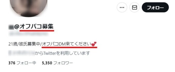 Twitterでオフパコ募集する女性アカウントの例