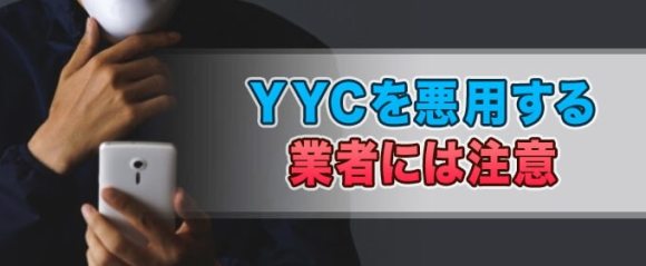 YYCを悪用する業者には注意