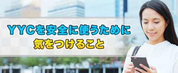 YYCを安全に使うために気を付けること