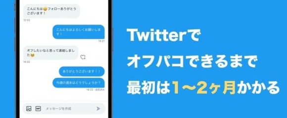 Twitterでオフパコするには1～2ヶ月はかかる バナー