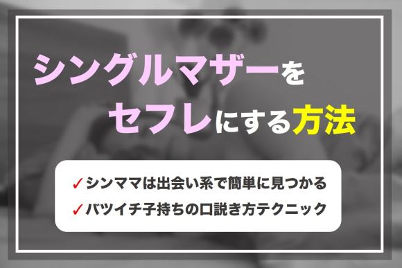 シングルマザーをセフレにする方法