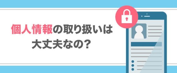 個人情報の取り扱いは大丈夫なの？