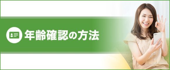 年齢確認の方法
