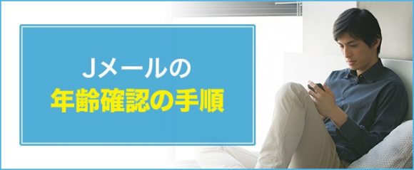 年齢確認の手順