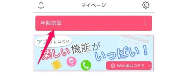 マイページで年齢確認