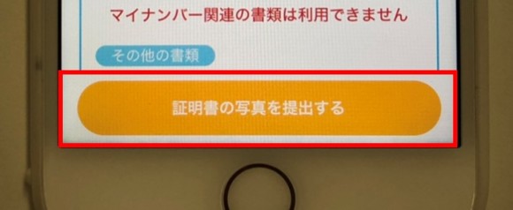 証明書の写真を提出するをタップ