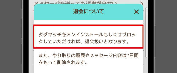 タダマッチ 退会方法