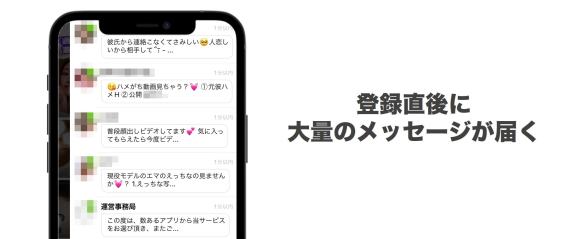 Misyuuで登録直後に大量のメッセージが届く