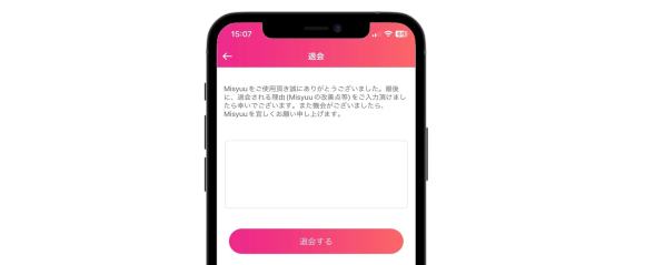 Misyuuno退会方法③