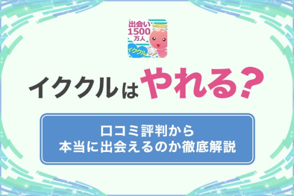 イククルやれる