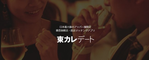 東カレデート