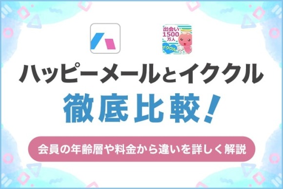 イククルハッピーメール比較
