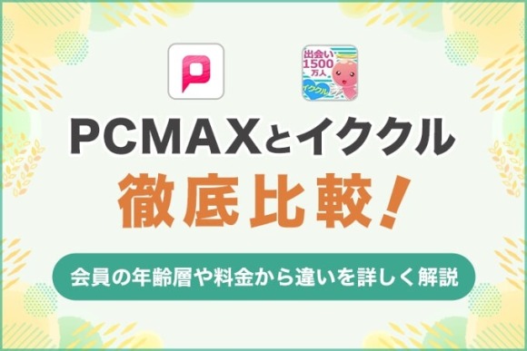 イククルPCMAX比較