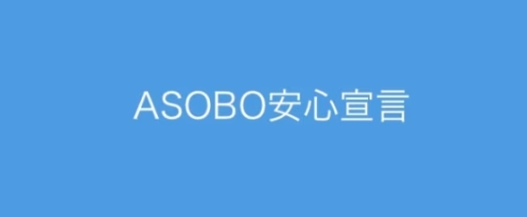 ASOBOの安全性は？
