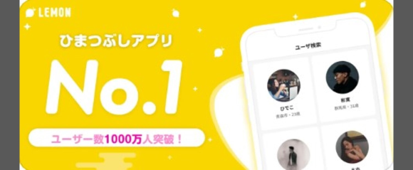 レモンアプリとは