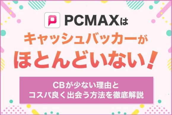 PCMAXはキャッシュバッカーがほとんどいない！