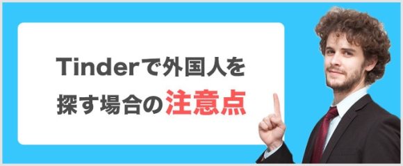 Tinderで外国人を探す場合の注意点