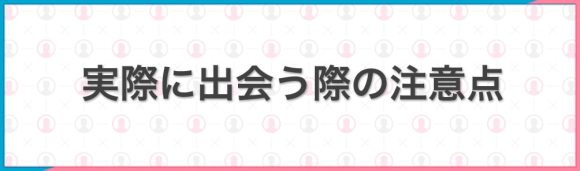 実際に出会う際の注意点バナー画像