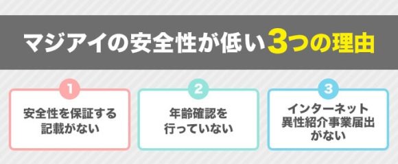 マジアイの安全性が低い3つの理由