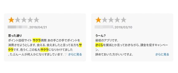 マジアイのアプリストアにある低評価のコメント