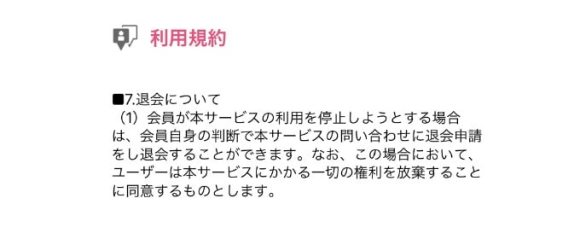 マジアイの利用規約で記載されている退会について