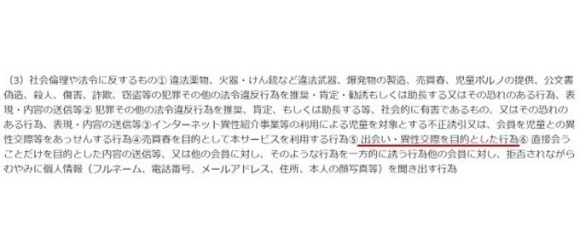 マジアイの利用規約で記載されている禁止事項