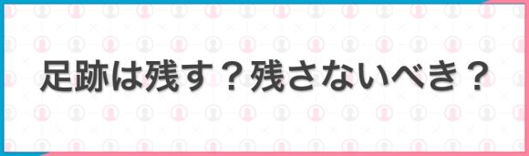 足跡は残す？残さないべき？