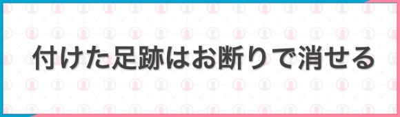 付けた足跡はお断りで消せる