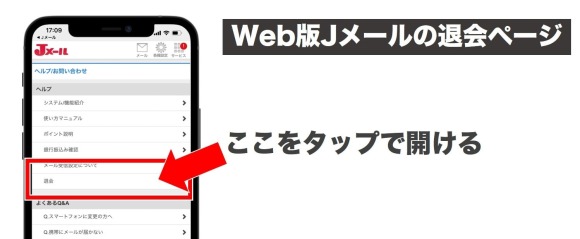 JメールのWeb版で退会ページへ移動する方法