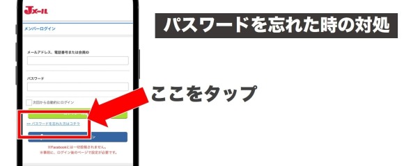 Jメールでパスワードを忘れた時の対処