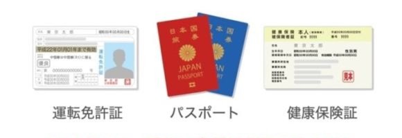 年齢確認に必要なもの